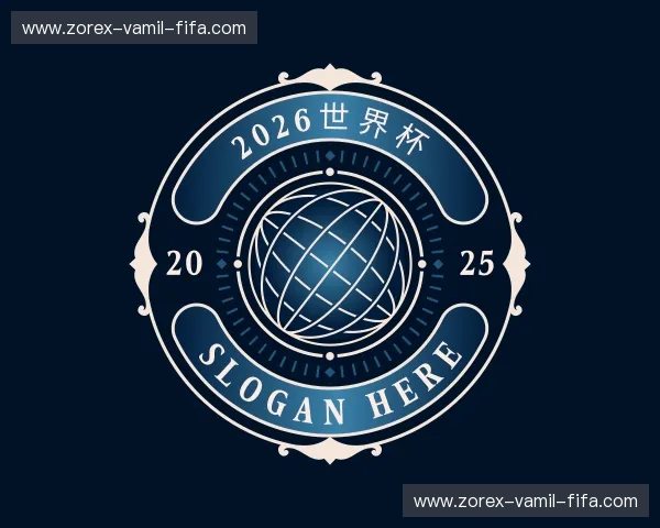 解读2026世界杯